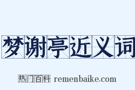 梦谢亭近义词是什么意思的图片